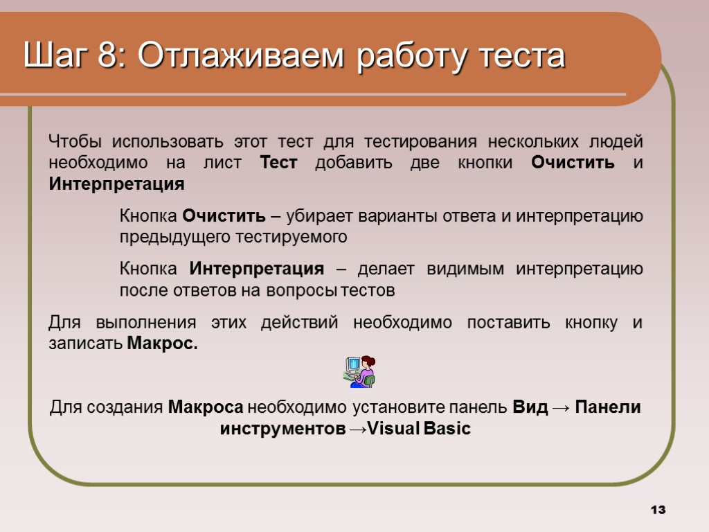 13 Шаг 8: Отлаживаем работу теста Чтобы использовать этот тест для тестирования нескольких людей